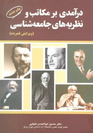 کتاب درآمدی بر مکاتب و نظریه های جامعه شناسی | انتشارات بهمن برنا
