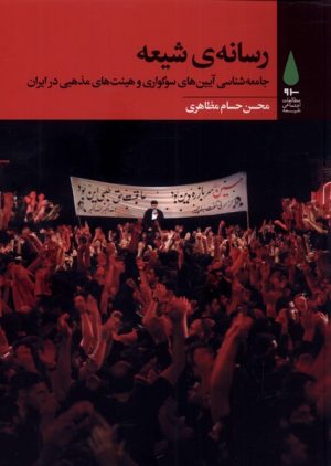 کتاب رسانه ی شیعه | انتشارات آرما