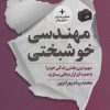 کتاب مهندسی خوشبختی | انتشارات نگاه نوین