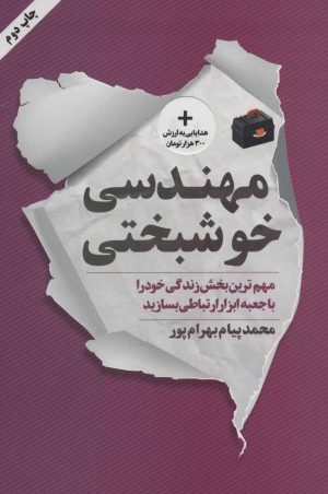 کتاب مهندسی خوشبختی | انتشارات نگاه نوین