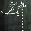 کتاب خاطرات یک معلم | انتشارات امید ایرانیان