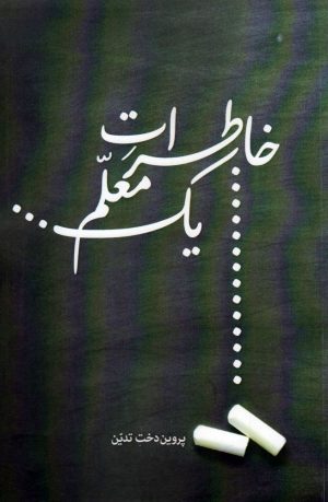 کتاب خاطرات یک معلم | انتشارات امید ایرانیان