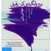 کتاب کتاب صوتی برو ولگردی کن رفیق | انتشارات نوین کتاب گویا