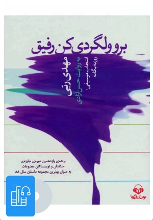 کتاب کتاب صوتی برو ولگردی کن رفیق | انتشارات نوین کتاب گویا