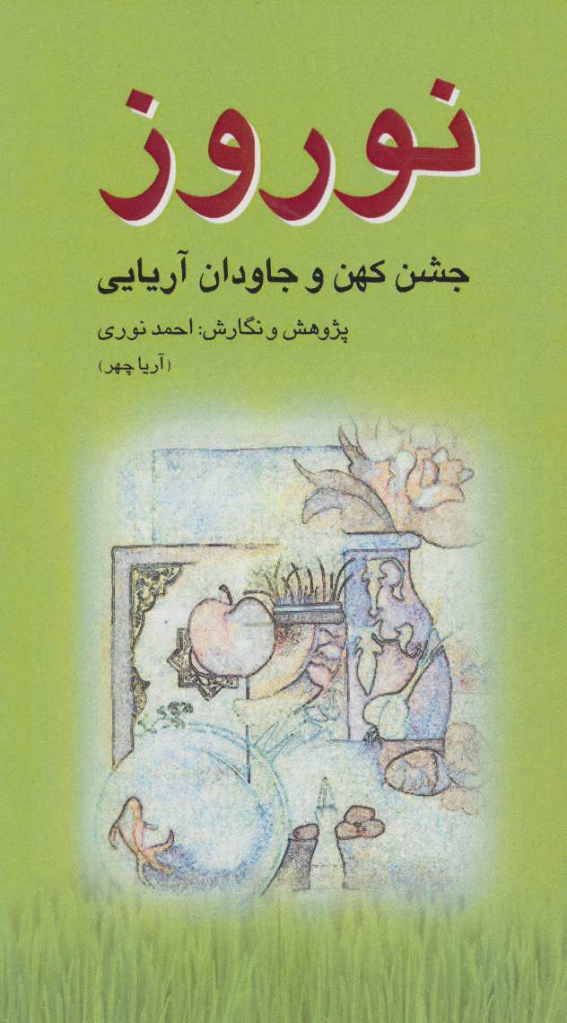 کتاب نوروز | انتشارات آرتامیس