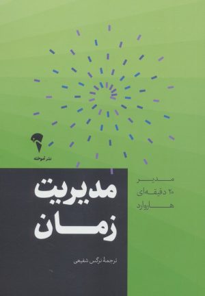 کتاب مدیریت زمان | انتشارات آموخته