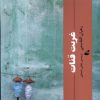 کتاب غربت قنات | انتشارات آده
