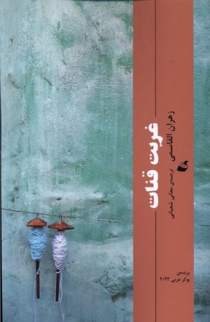 کتاب غربت قنات | انتشارات آده