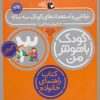 کتاب کودک باهوش من 3: توانایی و استعدادهای کودک سه ساله 3 سالگی | انتشارات کتاب پرنده