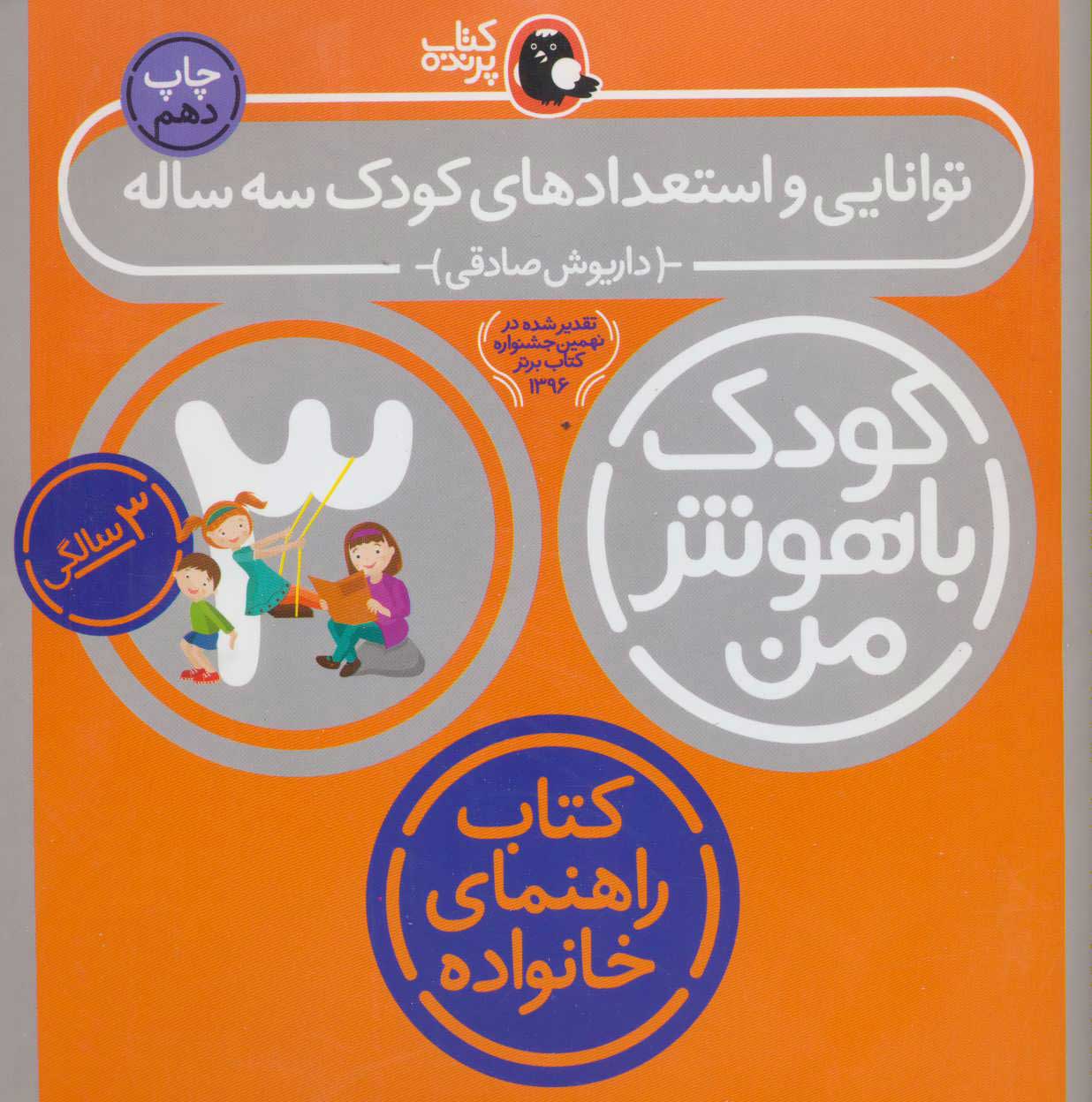 کتاب کودک باهوش من 3: توانایی و استعدادهای کودک سه ساله 3 سالگی | انتشارات کتاب پرنده