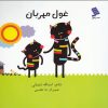 کتاب غول مهربان | انتشارات نشر شهر