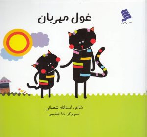کتاب غول مهربان | انتشارات نشر شهر