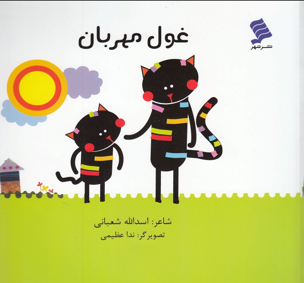 کتاب غول مهربان | انتشارات نشر شهر