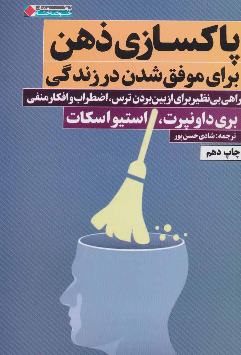 کتاب پاکسازی ذهن | انتشارات نگاه نوین