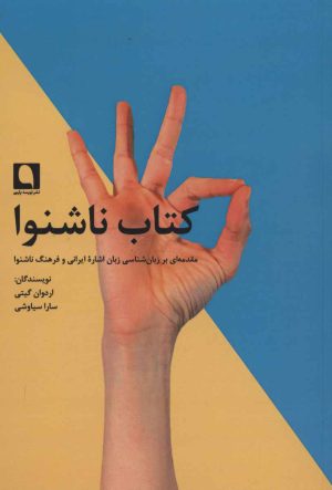 کتاب کتاب ناشنوا | انتشارات نویسه پارسی