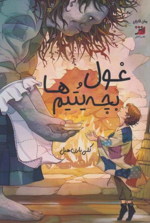 کتاب غول و بچه یتیم‌ها | انتشارات آداش