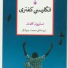 کتاب انگلیسی کفتری | انتشارات کتاب کنج