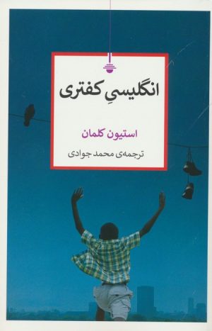 کتاب انگلیسی کفتری | انتشارات کتاب کنج
