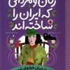 کتاب زنان و مردانی که ایران را ساختهاند: زنی در میان خطهای غریب | انتشارات شهر قلم