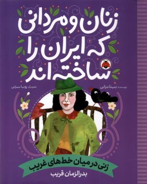 کتاب زنان و مردانی که ایران را ساخته‌اند: زنی در میان خط‌های غریب | انتشارات شهر قلم