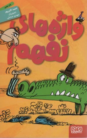 کتاب واژه های نفهم | انتشارات هوپا