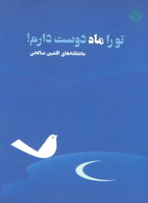 کتاب تو را ماه دوست دارم! | انتشارات مهر نوروز