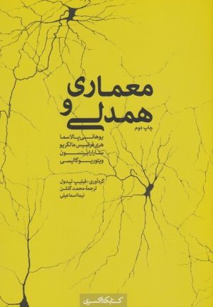 کتاب معماری و همدلی | انتشارات کتابکده کسری