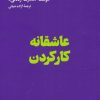 کتاب عاشقانه کار کردن | انتشارات هنوز