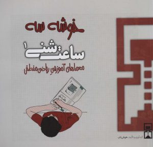 کتاب ساعت شنی 1 | انتشارات هوش ناب