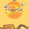 کتاب شکوه ساسانیان | انتشارات باد