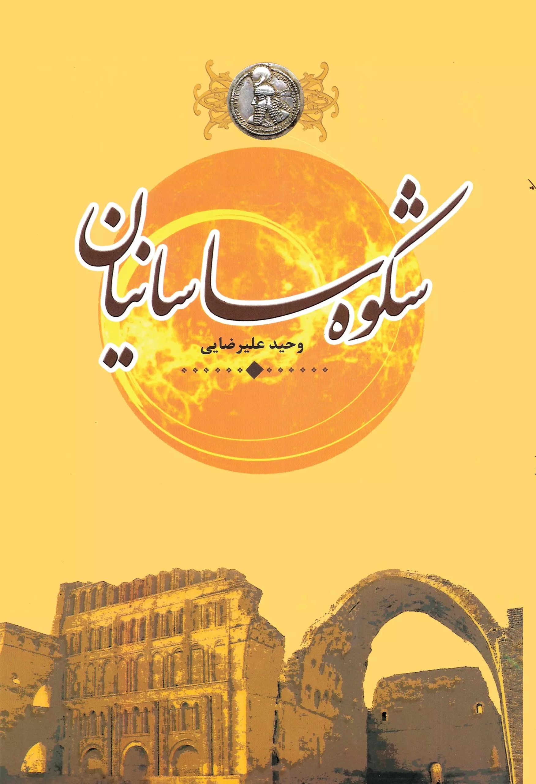 کتاب شکوه ساسانیان | انتشارات باد