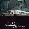 کتاب بچه های نفت | انتشارات سخنوران