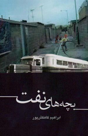 کتاب بچه های نفت | انتشارات سخنوران