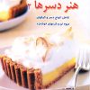 کتاب هنر دسرها 2 | انتشارات نیکبن