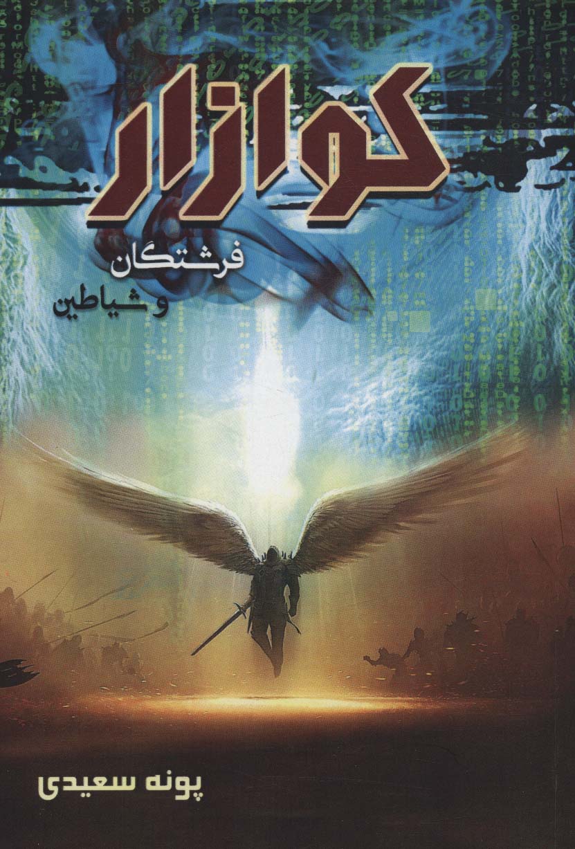 کتاب کوازار 1 | انتشارات موج