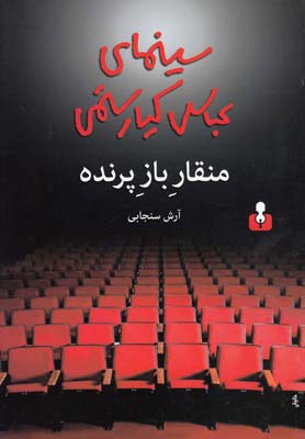 کتاب منقار باز پرنده | انتشارات اختران