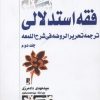 کتاب فقه استدلالی (جلد دوم) | انتشارات کتاب طه