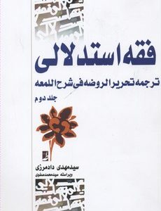 کتاب فقه استدلالی (جلد دوم) | انتشارات کتاب طه