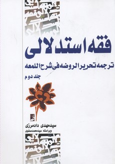کتاب فقه استدلالی (جلد دوم) | انتشارات کتاب طه