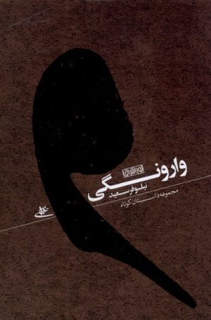 کتاب وارونگی | انتشارات نور اشراق