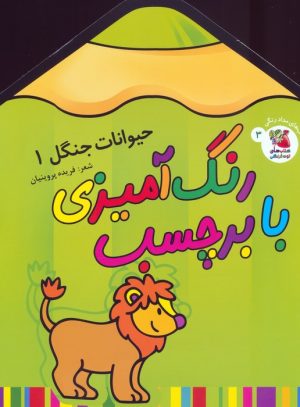 کتاب رنگ آمیزی با برچسب | انتشارات سایه گستر