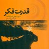 کتاب قدرت فکر | انتشارات اژدهای طلایی
