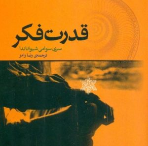 کتاب قدرت فکر | انتشارات اژدهای طلایی