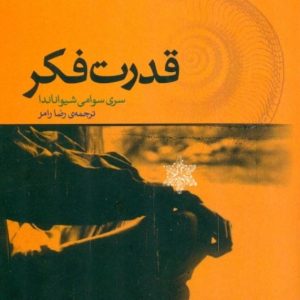 کتاب قدرت فکر | انتشارات اژدهای طلایی