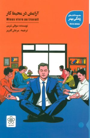 کتاب آرامش در محیط کار | انتشارات شمعدونی