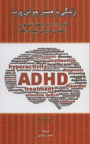 کتاب زندگی با همسر حواس پرت | انتشارات اسبار