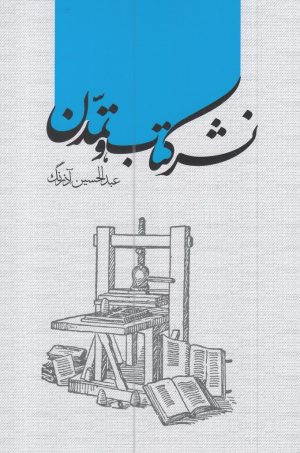 کتاب نشر کتاب و تمدن | انتشارات خانه کتاب