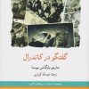 کتاب گفتگو در کاتدرال | انتشارات لوح فکر
