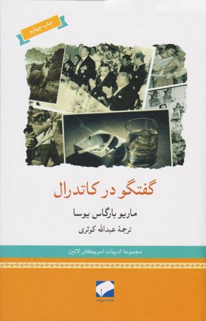 کتاب گفتگو در کاتدرال | انتشارات لوح فکر