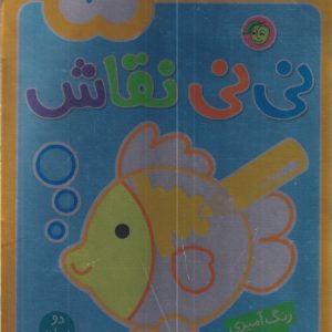 کتاب نی نی نقاش 3 | انتشارات پیام مشرق